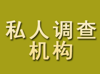 石峰私人调查机构